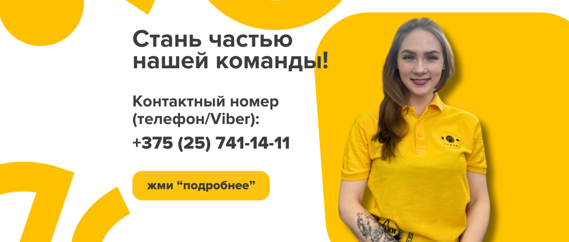 Стань частью нашей команды!